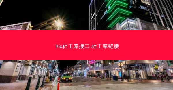 16e社工库接口-社工库链接