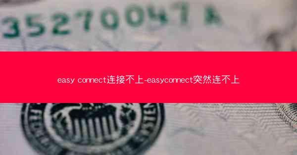 easy connect连接不上-easyconnect突然连不上