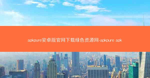 apkpure安卓版官网下载绿色资源网-apkpure apk