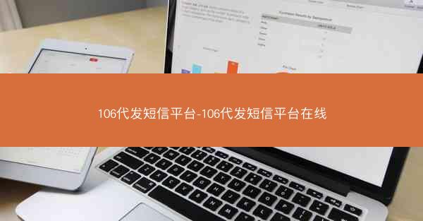 106代发短信平台-106代发短信平台在线