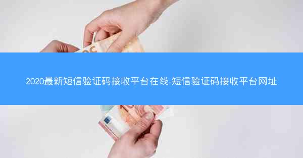 2020最新短信验证码接收平台在线-短信验证码接收平台网址