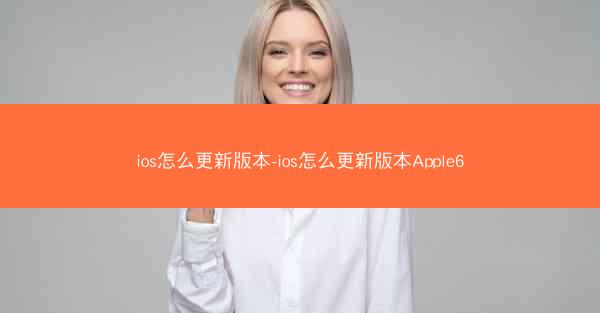 ios怎么更新版本-ios怎么更新版本Apple6