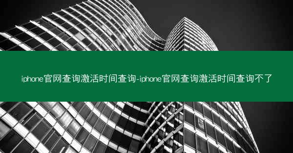 iphone官网查询激活时间查询-iphone官网查询激活时间查询不了