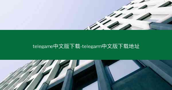 telegame中文版下载-telegarm中文版下载地址