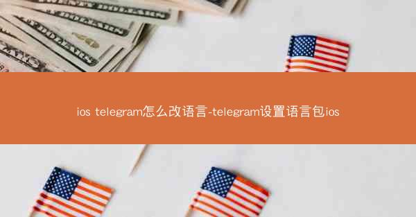 ios telegram怎么改语言-telegram设置语言包ios