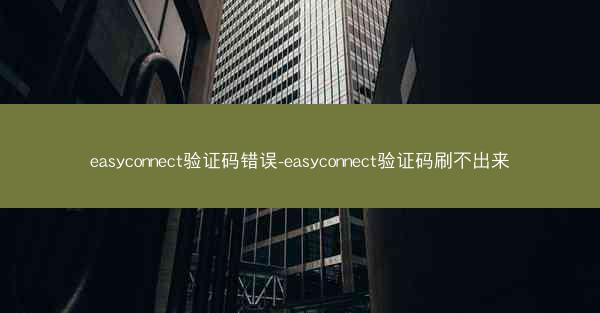 easyconnect验证码错误-easyconnect验证码刷不出来