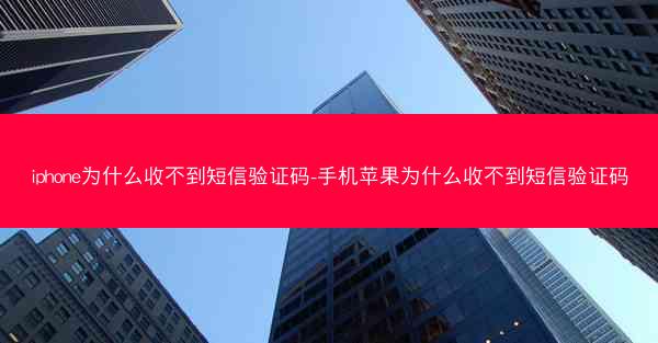 iphone为什么收不到短信验证码-手机苹果为什么收不到短信验证码