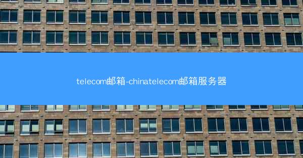 telecom邮箱-chinatelecom邮箱服务器