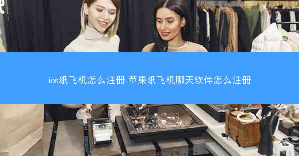 ios纸飞机怎么注册-苹果纸飞机聊天软件怎么注册
