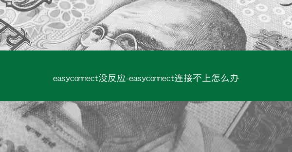 easyconnect没反应-easyconnect连接不上怎么办