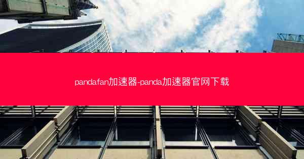 pandafan加速器-panda加速器官网下载