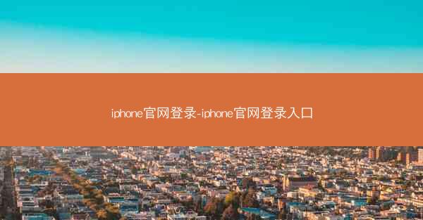 iphone官网登录-iphone官网登录入口
