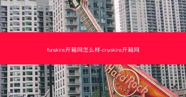 funskins开箱网怎么样-cnyskins开箱网