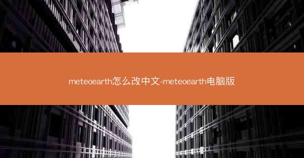 meteoearth怎么改中文-meteoearth电脑版
