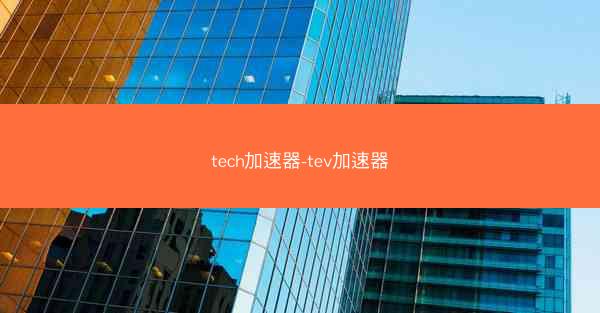 tech加速器-tev加速器