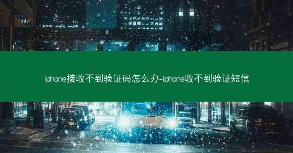 iphone接收不到验证码怎么办-iphone收不到验证短信