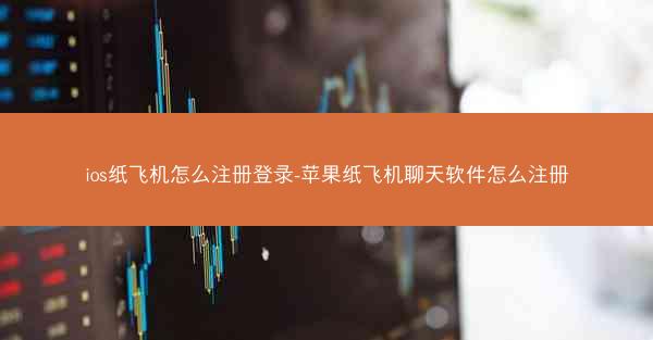 ios纸飞机怎么注册登录-苹果纸飞机聊天软件怎么注册