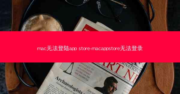 mac无法登陆app store-macappstore无法登录