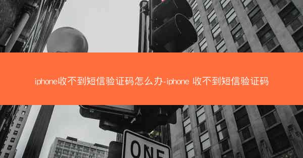 iphone收不到短信验证码怎么办-iphone 收不到短信验证码