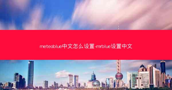 meteoblue中文怎么设置-mrblue设置中文