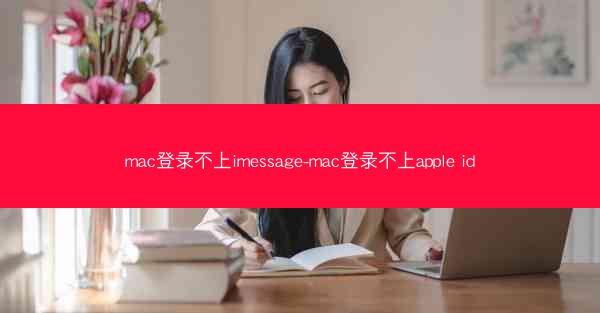 mac登录不上imessage-mac登录不上apple id