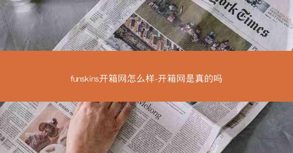 funskins开箱网怎么样-开箱网是真的吗