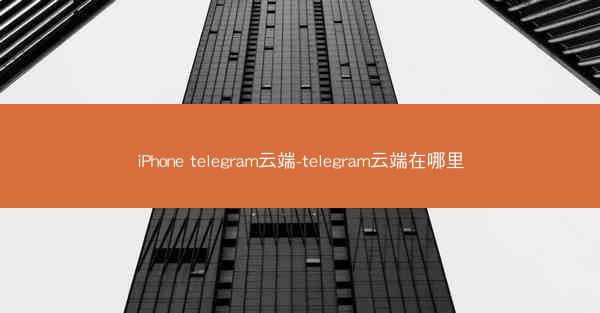 iPhone telegram云端-telegram云端在哪里