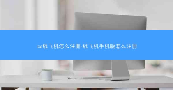 ios纸飞机怎么注册-纸飞机手机版怎么注册