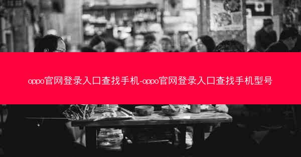 oppo官网登录入口查找手机-oppo官网登录入口查找手机型号