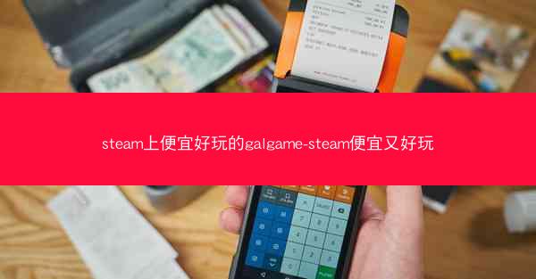 steam上便宜好玩的galgame-steam便宜又好玩