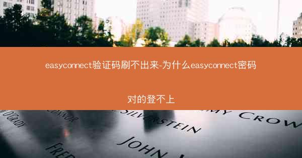 easyconnect验证码刷不出来-为什么easyconnect密码对的登不上