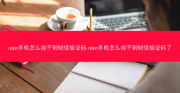 oppo手机怎么收不到短信验证码-oppo手机怎么收不到短信验证码了