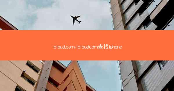 icloud.com-icloudcom查找iphone