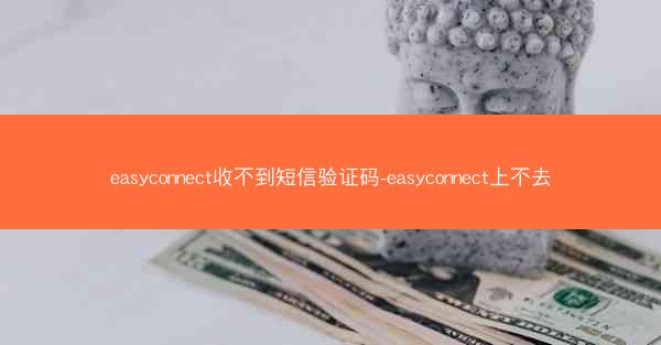 easyconnect收不到短信验证码-easyconnect上不去
