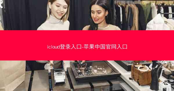 icloud登录入口-苹果中国官网入口