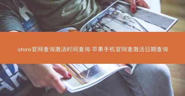 iphone官网查询激活时间查询-苹果手机官网查激活日期查询
