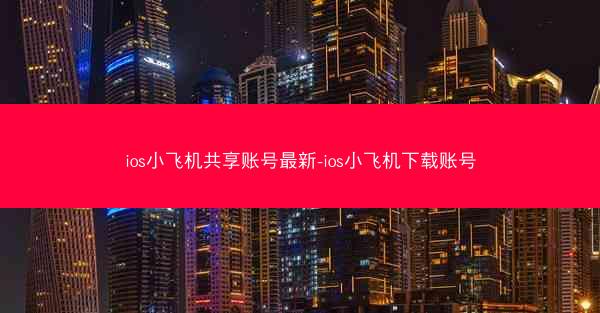 ios小飞机共享账号最新-ios小飞机下载账号
