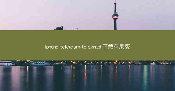 iphone telegram-telegraph下载苹果版