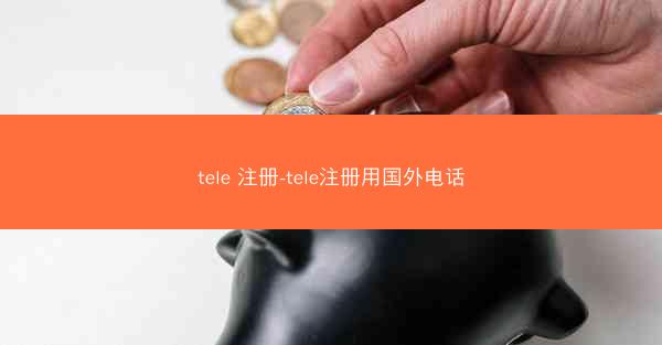 tele 注册-tele注册用国外电话