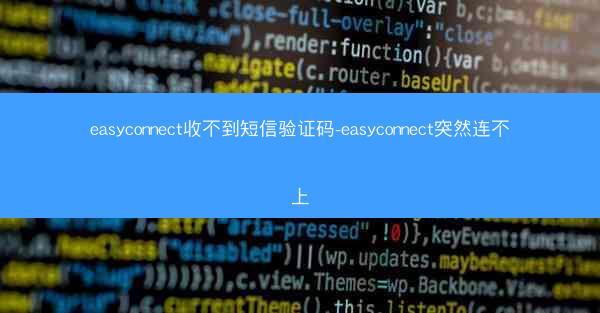 easyconnect收不到短信验证码-easyconnect突然连不上