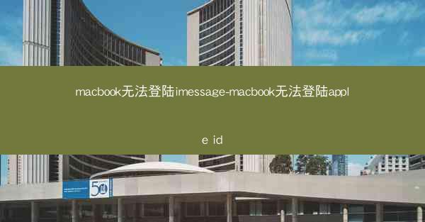 macbook无法登陆imessage-macbook无法登陆apple id