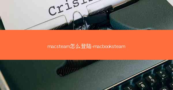 macsteam怎么登陆-macbooksteam
