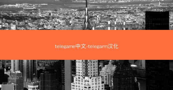 telegame中文-telegarm汉化