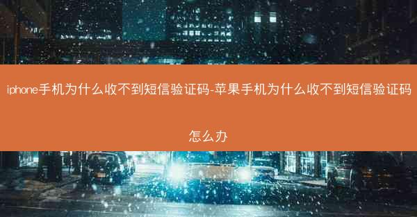 iphone手机为什么收不到短信验证码-苹果手机为什么收不到短信验证码怎么办