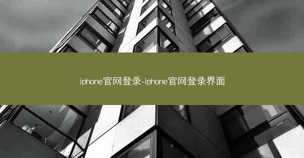 iphone官网登录-iphone官网登录界面