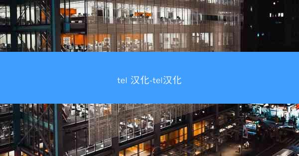 tel 汉化-tel汉化
