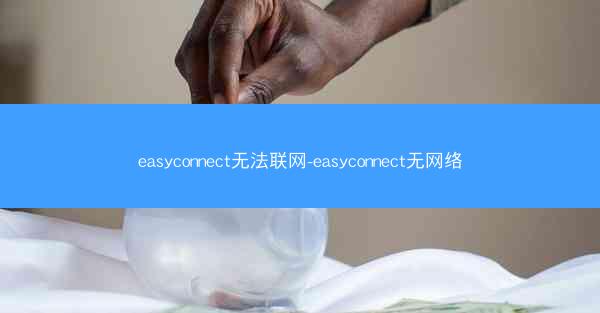 easyconnect无法联网-easyconnect无网络