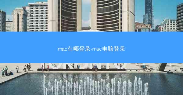 mac在哪登录-mac电脑登录