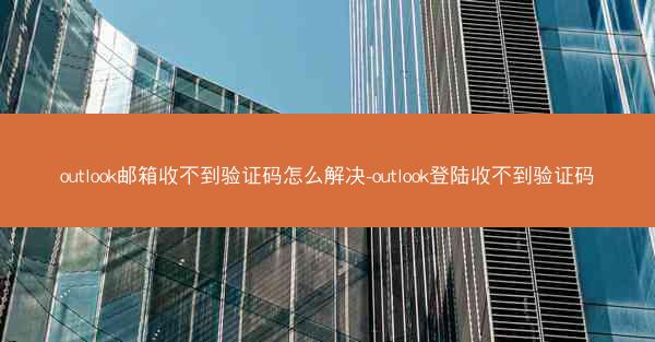 outlook邮箱收不到验证码怎么解决-outlook登陆收不到验证码