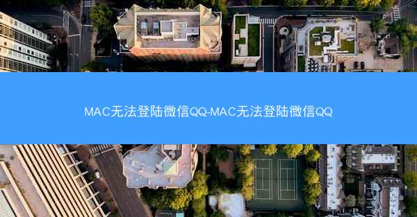 MAC无法登陆微信QQ-MAC无法登陆微信QQ